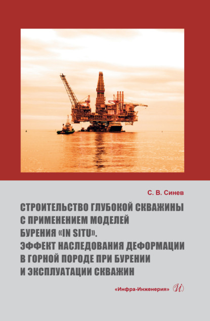 Васильевич Станислав Синев: Строительство глубокой скважины с применением моделей бурения «in situ». Эффект наследования деформации в горной породе при бурении и эксплуатации скважин
