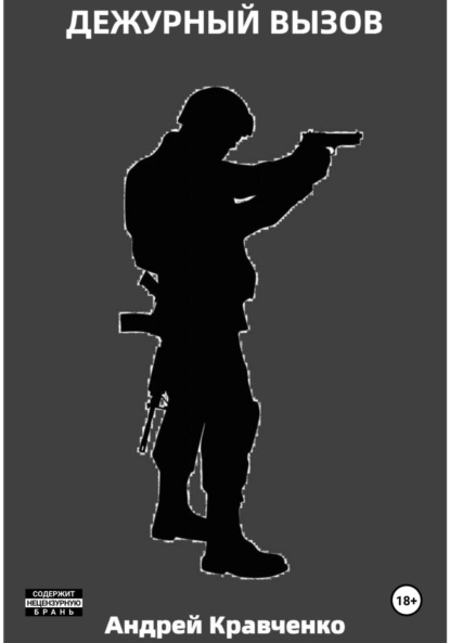 Андрей Кравченко: Дежурный вызов