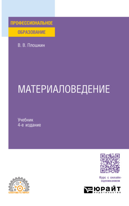 Викторович Всеволод Плошкин: Материаловедение 4-е изд., пер. и доп. Учебник для СПО