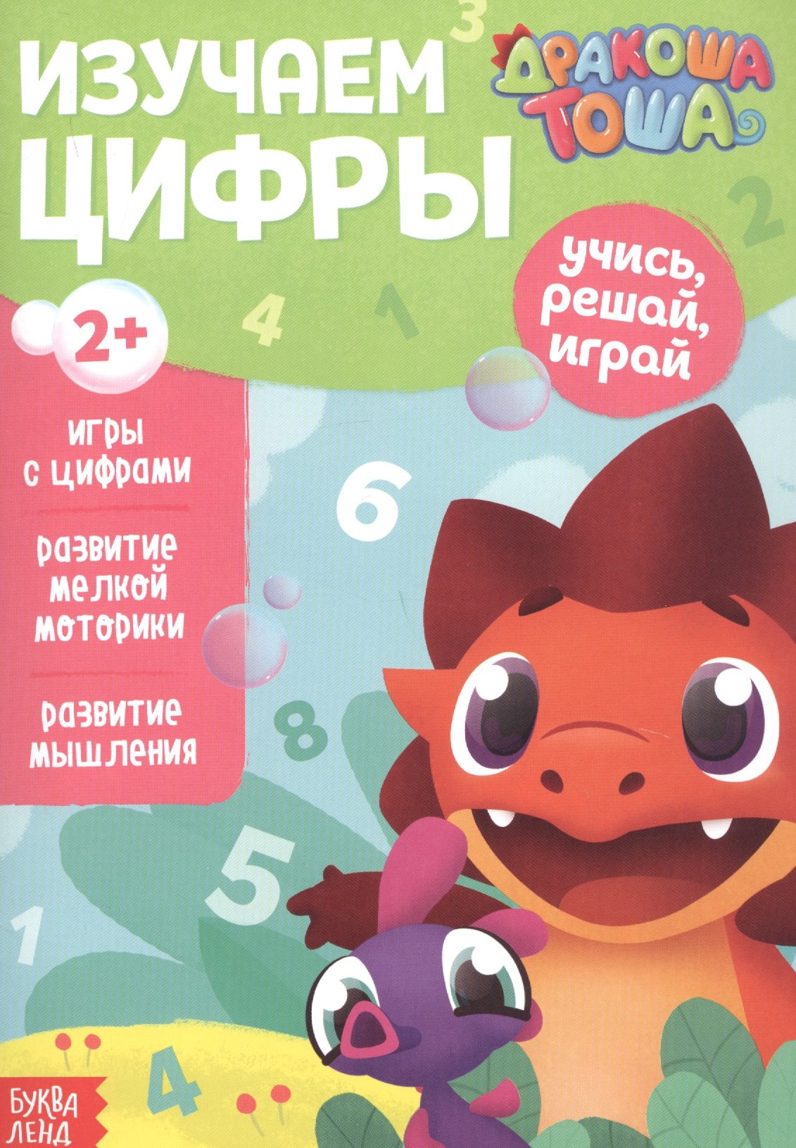 Дракоша Тоша. Изучаем цифры