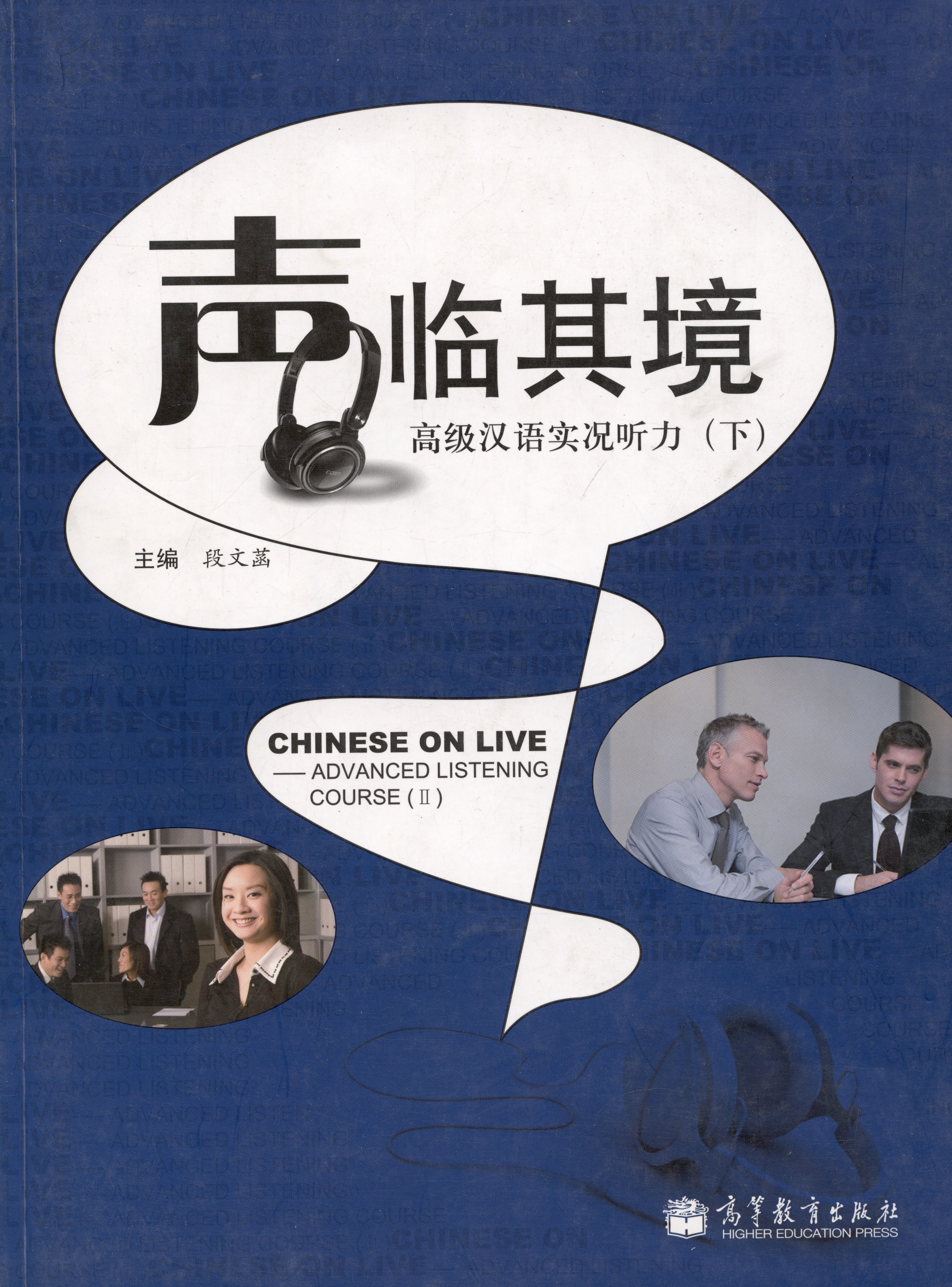 H. Duan W.: Chinese on Live – Advanced Listening Course 2 / Курс отработки навыков восприятия китайской речи на слух. Продвинутый уровень. Учебник 2