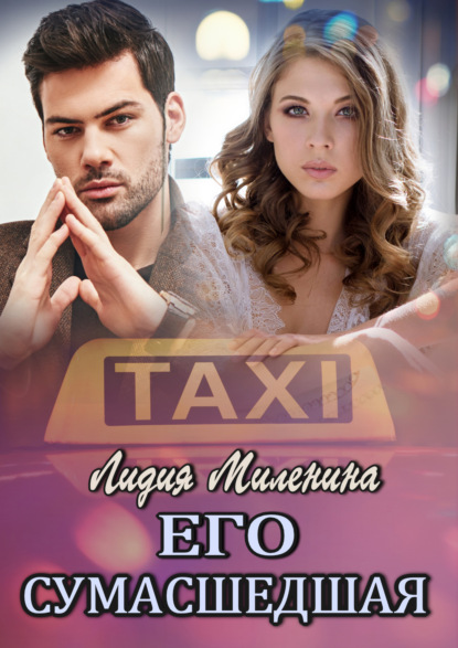 Миленина Лидия: Его сумасшедшая