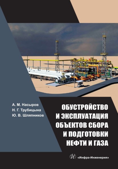 М. А. Насыров: Обустройство и эксплуатация объектов сбора и подготовки нефти и газа