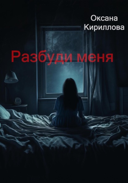 Кириллова Оксана: Разбуди меня