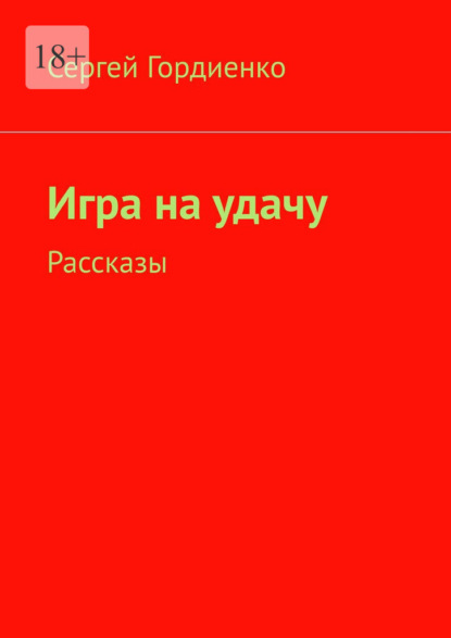 Гордиенко Сергей: Игра на удачу. Рассказы