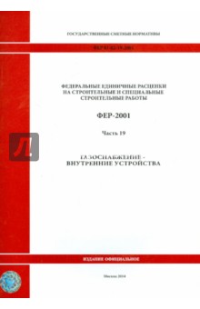 ФЕР 81-02-19-2001. Часть 19. Газоснабжение - внутренние устройства