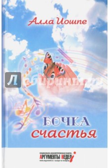 Иошпе Алла Яковлевна: Бочка счастья