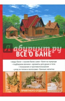 Богатырев Е Е.: Всё о бане