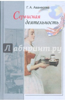 Аванесова Галина: Сервисная деятельность: Историческая и современная практика, предпринимательство, менеджмент