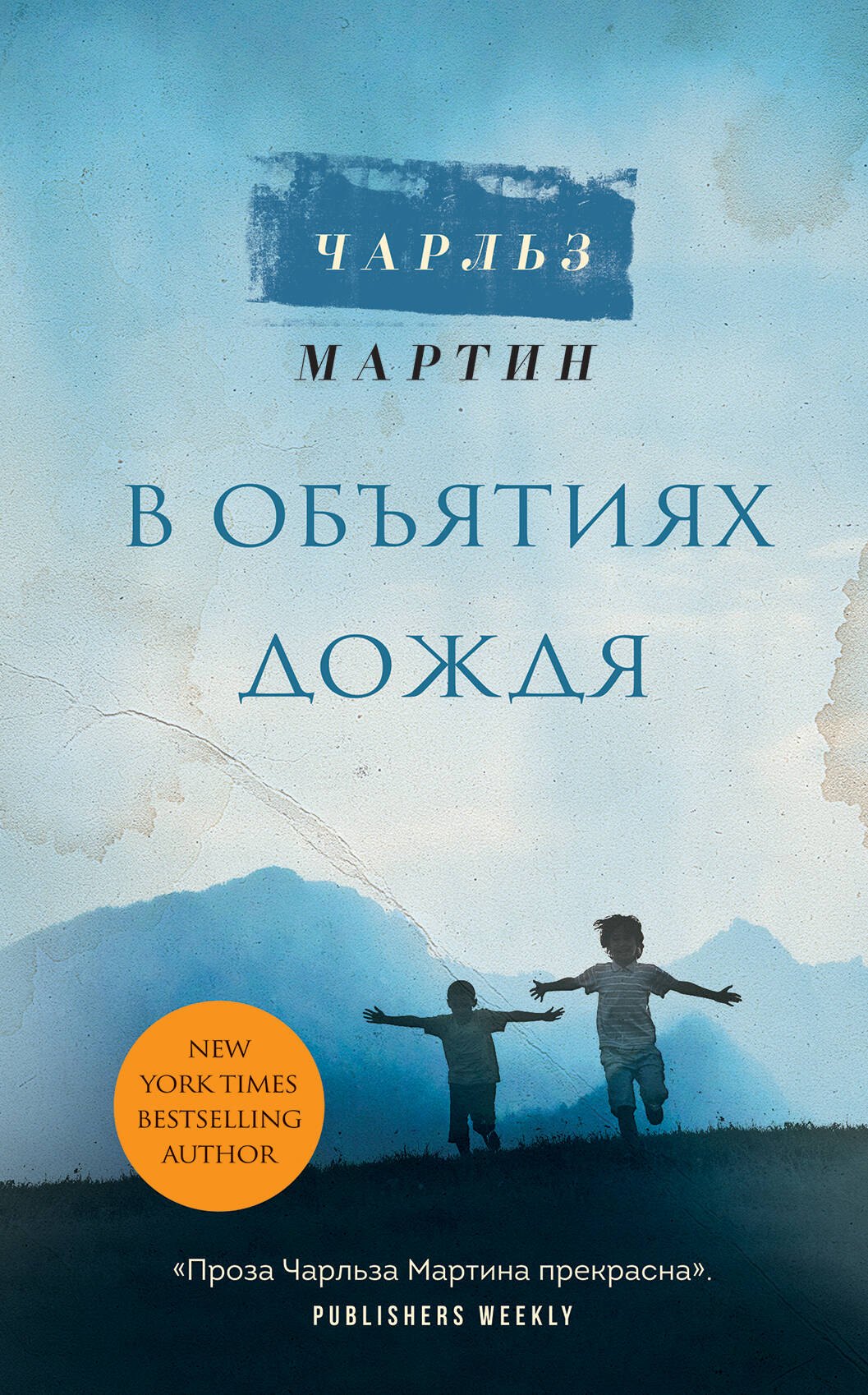 Чарльз Мартин: В объятиях дождя