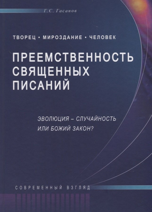 Сулейманович. Гасанов Гасан: Преемственность священных писаний. Эволюция - случайность или Божий закон?