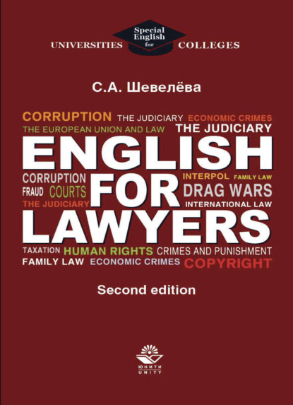 А. С. Шевелева: English for lawyers