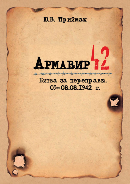 В. Ю. Приймак: Армавир 42. Битва за переправы. 03–08.08.1942 г.
