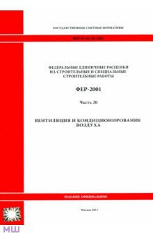 ФЕР 81-02-20-2001. Часть 20. Вентиляция и кондиционирование воздуха