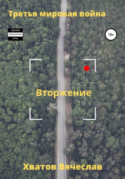 Хватов Вячеслав: Третья мировая война. Вторжение