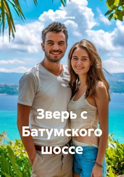 Танчев Юрий: Зверь с Батумского шоссе