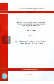 ФЕР 81-02-21-2001. Часть 21. Временные сборно-разборные здания и сооружения