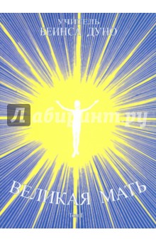 Беинса Дуно (Петър: Великая Мать. Том 1.Специальный цикл бесед, проведенный с сестрами 1917-1932 гг.