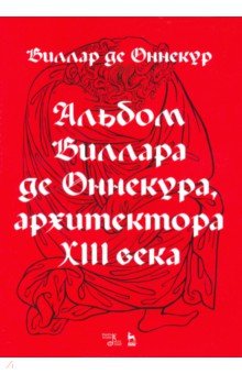 Де Виллар Оннекур: Альбом Виллара де Оннекура, архитектора XIII века
