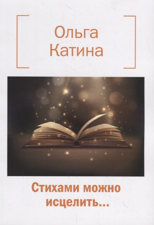 Викторовна Катина Ольга: Стихами можно исцелить…
