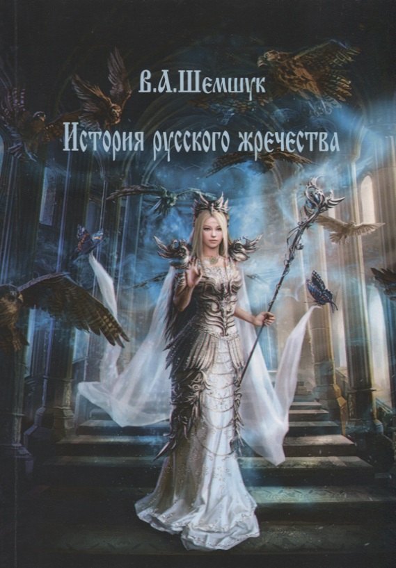 Алексеевич Шемшук Владимир: История русского жречества