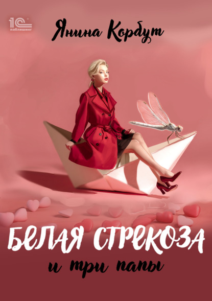 Корбут Янина: Белая стрекоза и три папы