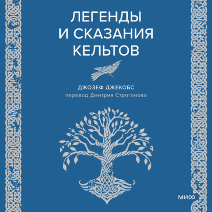 Джекобс Джозеф: Легенды и сказания кельтов
