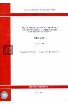 ФЕР 81-02-22-2001. Часть 22. Водопровод - наружные сети