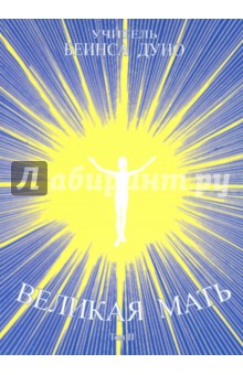 Беинса Дуно (Петър: Великая Мать. Том 2. Специальный цикл бесед, проведенный с женщинами 1917-1932 гг