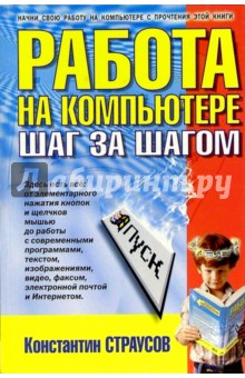 Страусов Константин: Работа на компьютере: шаг за шагом