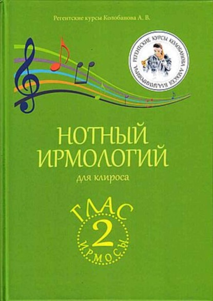 В. А. Колобанов: Нотный ирмологий для клироса. Ирмосы. Глас 2