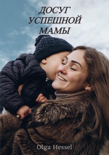 Hessel Olga: Досуг успешной мамы