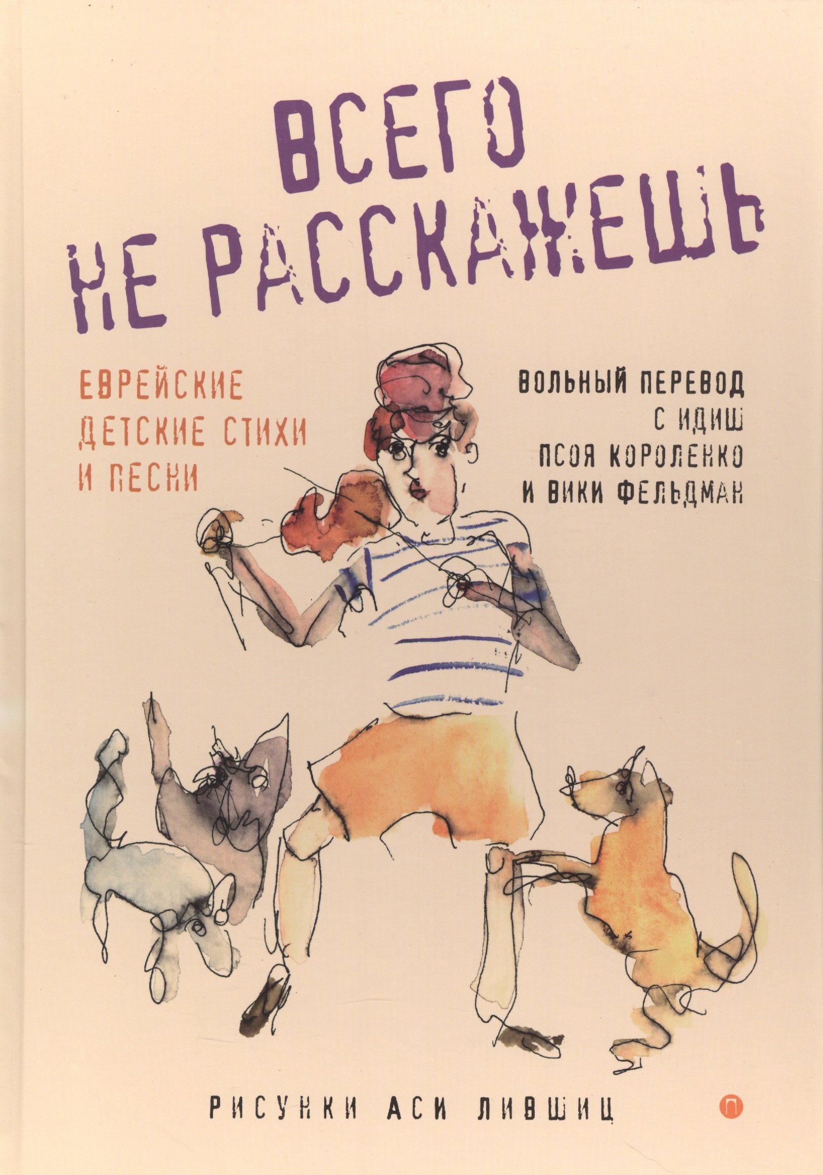 Д. Гидон: Всего не расскажешь: Еврейские детские стихи и песни