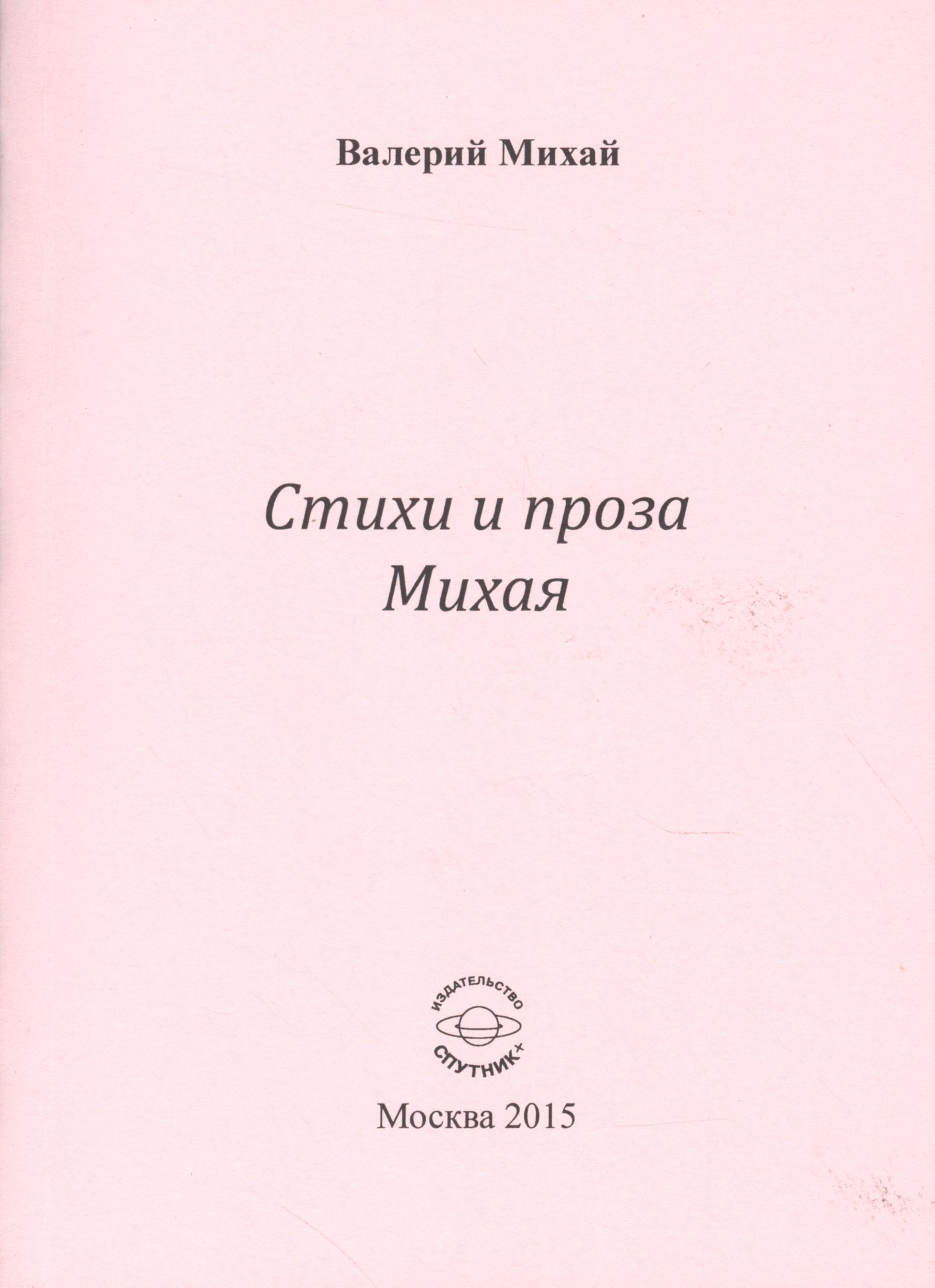 Стихи и проха Михая