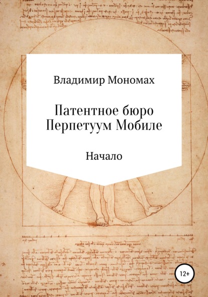 Мономах Владимир: Патентное бюро Перпетуум Мобиле. Начало