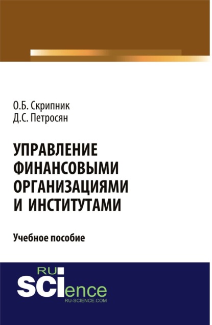 Семенович Давид Петросян: Управление финансовыми организациями и институтами. (Аспирантура, Бакалавриат, Магистратура). Учебное пособие.