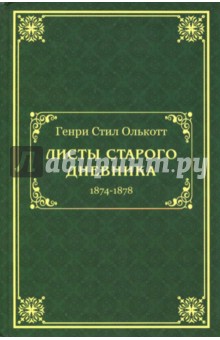 Олькотт Генри Стил: Листы старого дневника. 1874-1878