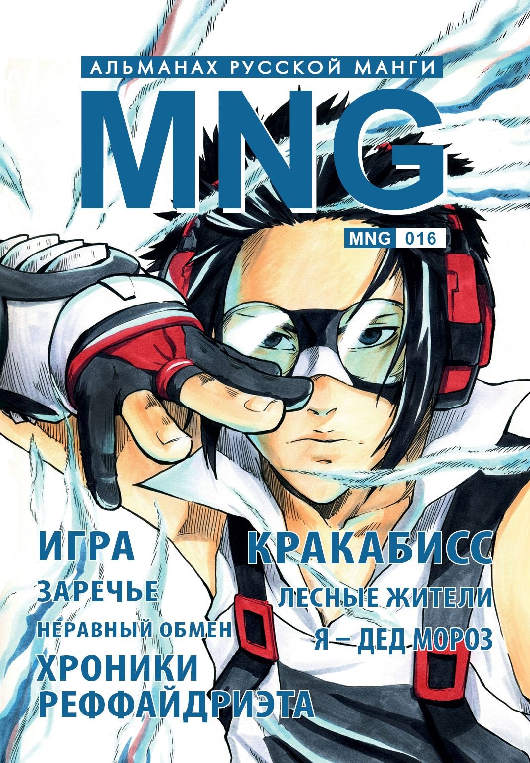 Альманах русской манги MNG. Выпуск 16
