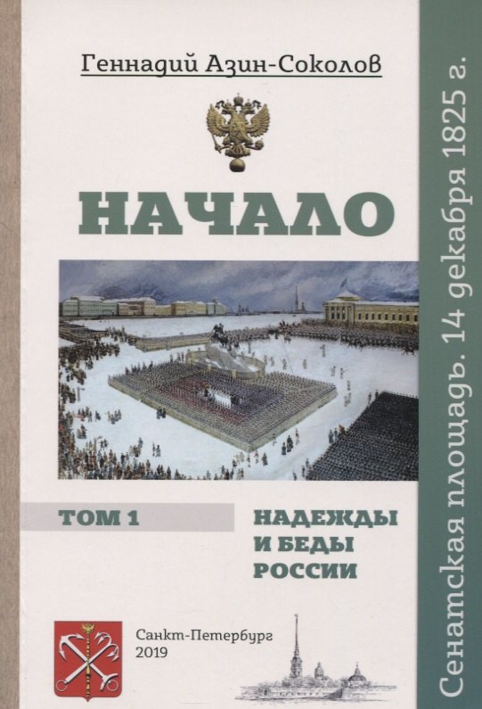 Дмитриевич Азин-Соколов Геннадий: Начало. Надежды и беды России. Том I. Сенатская площадь. 14 декабря 1825 г.