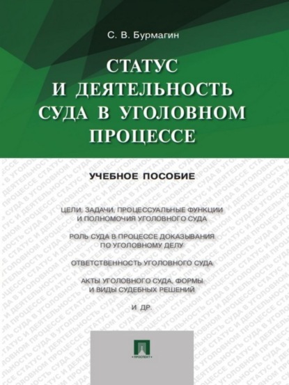 Викторович Сергей Бурмагин: Статус и деятельность суда в уголовном процессе. Учебное пособие