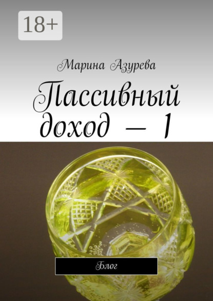 Азурева Марина: Пассивный доход – 1. Блог