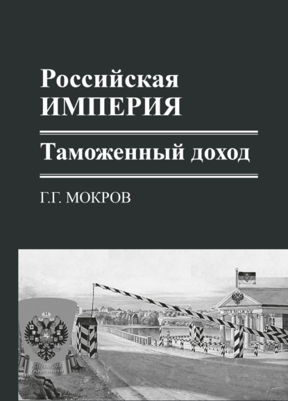 Г. Г. Мокров: Российская империя: таможенный доход
