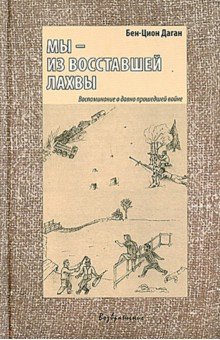 Даган Бен-Цион: Мы - из восставшей Лахвы. Воспоминание о давно прошедшей войне