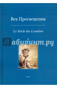 Век просвещения. Пространство европейской культуры в эпоху Екатерины II
