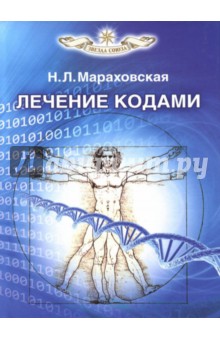 Мараховская Н.: Лечение кодами