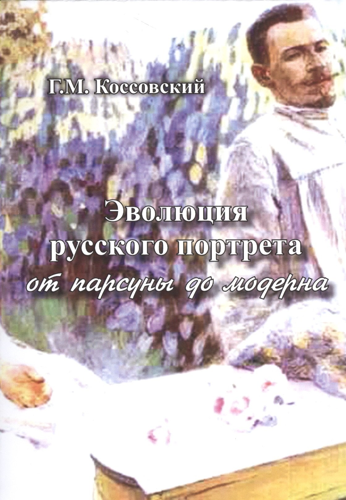 Моисеевич Коссовский Григорий: Эволюция русского портрета от парсуны до модерна