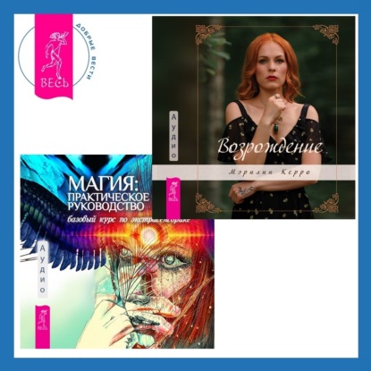 Хаген Имлу: Магия: практическое руководство. Базовый курс по экстрасенсорике + Возрождение