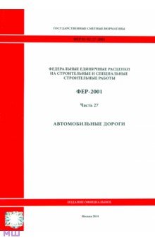 ФЕР 81-02-27-2001. Часть 27. Автомобильные дороги