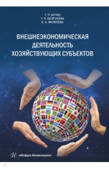 Яковлева Елена Викторовна: Внешнеэкономическая деятельность хозяйствующих субъектов. Учебник