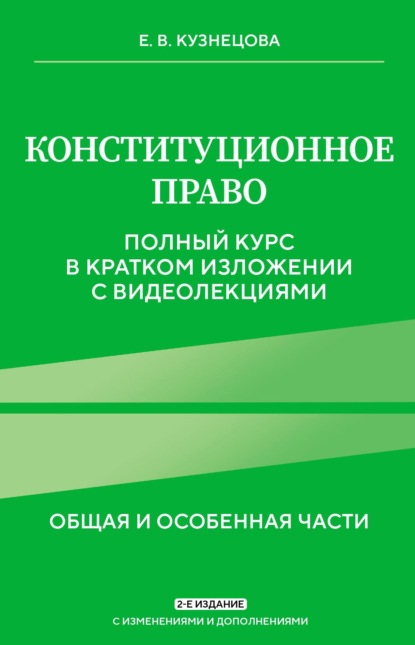 В. Е. Кузнецова: Конституционное право. Общая и особенная части. Полный курс в кратком изложении с видеолекциями